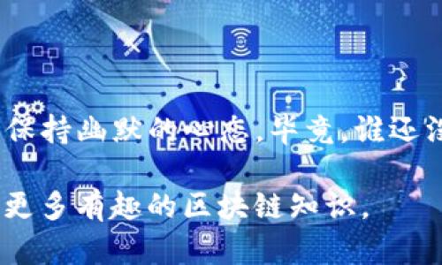 要修改tpwallet验证签名，您需要了解一些基础知识，并按照相应的步骤操作。以下是一个详细的过程，供您参考。

### 1. 理解签名验证的基本原理

在加密货币与区块链的世界中，签名用于验证信息的完整性与真实性。每个用户都有自己的私钥和公钥。在进行交易时，用户会用私钥对交易数据进行签名，这样，使用对应公钥的任何人都可以验证该交易由持有私钥的用户发起。

### 2. 修改tpwallet验证签名的步骤

以下是通过 tpwallet 修改签名验证的常见步骤：

#### 步骤一：备份数据
在进行任何修改之前，务必备份您的钱包数据。这是保护你资产不受损失的重要步骤。

#### 步骤二：获取新的签名密钥
如果您需要更改签名验证，首先需要生成一个新的密钥。您可以使用以下命令生成新密钥：
pretpwallet createkey/pre
这将生成一个新的私钥和公钥。在生产环境中始终确保其安全存储。

#### 步骤三：更新钱包配置
找到您的钱包配置文件（例如 config.json），并将新生成的公钥和私钥填入适当的位置。确保格式正确，以免导致钱包无法启动。

#### 步骤四：验证签名
使用新的私钥对需要签名的交易进行操作。例如，您可以使用以下命令：
pretpwallet sign --key YOUR_NEW_PRIVATE_KEY --data 
