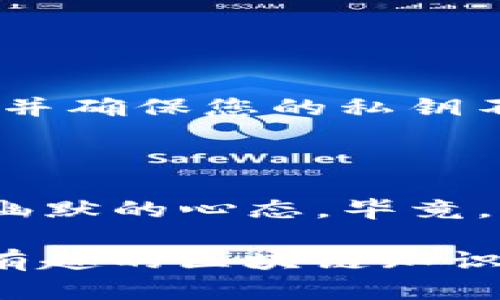 要修改tpwallet验证签名，您需要了解一些基础知识，并按照相应的步骤操作。以下是一个详细的过程，供您参考。

### 1. 理解签名验证的基本原理

在加密货币与区块链的世界中，签名用于验证信息的完整性与真实性。每个用户都有自己的私钥和公钥。在进行交易时，用户会用私钥对交易数据进行签名，这样，使用对应公钥的任何人都可以验证该交易由持有私钥的用户发起。

### 2. 修改tpwallet验证签名的步骤

以下是通过 tpwallet 修改签名验证的常见步骤：

#### 步骤一：备份数据
在进行任何修改之前，务必备份您的钱包数据。这是保护你资产不受损失的重要步骤。

#### 步骤二：获取新的签名密钥
如果您需要更改签名验证，首先需要生成一个新的密钥。您可以使用以下命令生成新密钥：
pretpwallet createkey/pre
这将生成一个新的私钥和公钥。在生产环境中始终确保其安全存储。

#### 步骤三：更新钱包配置
找到您的钱包配置文件（例如 config.json），并将新生成的公钥和私钥填入适当的位置。确保格式正确，以免导致钱包无法启动。

#### 步骤四：验证签名
使用新的私钥对需要签名的交易进行操作。例如，您可以使用以下命令：
pretpwallet sign --key YOUR_NEW_PRIVATE_KEY --data 