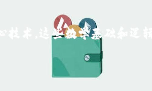 区块链技术在其运作中涉及多种数学函数和算法，这些函数与加密、共识机制、数据结构等关键要素紧密相关。以下是一些在区块链应用中常用的函数和相关概念：

### 1. 哈希函数
哈希函数是区块链的核心组成部分之一。它将任意大小的数据输入转化为固定长度的字符串（哈希值）。比如，常见的哈希算法有SHA-256和Keccak-256。这种函数的主要特征包括：

- **单向性**：给定输入，难以逆向推导出原始数据。
- **抗碰撞性**：找到两个不同的输入产生相同哈希值的概率极低。
- **敏感性**：输入数据的微小变化都会引起哈希输出的大幅变化。

### 2. 公钥和私钥生成
区块链上用户身份的安全性依赖于公钥和私钥的组合。公钥是公开的地址，任何人都可以看到，而私钥则是保密的，用户用它来签署交易。常用的方法有椭圆曲线数字签名算法（ECDSA）。在这个过程中，函数用于生成一对密钥：

- 输入：随机数（种子）
- 输出：公钥和私钥

### 3. 共识算法
共识算法是确保区块链网络中各节点达成共识的过程。不同的区块链使用不同的共识算法，如工作量证明（PoW）、权益证明（PoS）、委托权益证明（DPoS）等。其中，背后的数学与算法也涉及许多函数，如：

- **计算能力的算法**（在PoW中，计算某个哈希值需要的工作量）
- **随机选择算法**（在PoS中，根据持有的代币数量及持有时间等因素进行节点选择）

### 4. Merkle树
Merkle树是一种将大量数据高效组织成树形结构的方式，以便快速验证数据的完整性。函数在这里主要用于计算节点的哈希值，达到减少存储空间和提高数据检索效率的目的。

- **叶子节点**：数据块的哈希值
- **非叶子节点**：其子节点哈希值的组合哈希

### 5. 智能合约
智能合约是运行在区块链上的自动化合约，其逻辑和执行依赖于预编写的代码和条件。在这里，函数用于执行合约的逻辑判定以及状态的改变。

### 结论
区块链的运作涉及复杂的函数与算法，依赖于哈希函数、公钥/私钥生成、共识机制、Merkle树等核心技术。这些数学基础和逻辑算法共同支撑着区块链的去中心化、安全性和透明性特征，赋予了这一技术以深远的影响力。

如果你想更深入了解这些技术与函数在具体项目中的应用或是有其他任何疑问，随时可以问我！