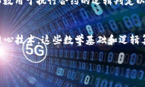 区块链技术在其运作中涉及多种数学函数和算法，这些函数与加密、共识机制、数据结构等关键要素紧密相关。以下是一些在区块链应用中常用的函数和相关概念：

### 1. 哈希函数
哈希函数是区块链的核心组成部分之一。它将任意大小的数据输入转化为固定长度的字符串（哈希值）。比如，常见的哈希算法有SHA-256和Keccak-256。这种函数的主要特征包括：

- **单向性**：给定输入，难以逆向推导出原始数据。
- **抗碰撞性**：找到两个不同的输入产生相同哈希值的概率极低。
- **敏感性**：输入数据的微小变化都会引起哈希输出的大幅变化。

### 2. 公钥和私钥生成
区块链上用户身份的安全性依赖于公钥和私钥的组合。公钥是公开的地址，任何人都可以看到，而私钥则是保密的，用户用它来签署交易。常用的方法有椭圆曲线数字签名算法（ECDSA）。在这个过程中，函数用于生成一对密钥：

- 输入：随机数（种子）
- 输出：公钥和私钥

### 3. 共识算法
共识算法是确保区块链网络中各节点达成共识的过程。不同的区块链使用不同的共识算法，如工作量证明（PoW）、权益证明（PoS）、委托权益证明（DPoS）等。其中，背后的数学与算法也涉及许多函数，如：

- **计算能力的算法**（在PoW中，计算某个哈希值需要的工作量）
- **随机选择算法**（在PoS中，根据持有的代币数量及持有时间等因素进行节点选择）

### 4. Merkle树
Merkle树是一种将大量数据高效组织成树形结构的方式，以便快速验证数据的完整性。函数在这里主要用于计算节点的哈希值，达到减少存储空间和提高数据检索效率的目的。

- **叶子节点**：数据块的哈希值
- **非叶子节点**：其子节点哈希值的组合哈希

### 5. 智能合约
智能合约是运行在区块链上的自动化合约，其逻辑和执行依赖于预编写的代码和条件。在这里，函数用于执行合约的逻辑判定以及状态的改变。

### 结论
区块链的运作涉及复杂的函数与算法，依赖于哈希函数、公钥/私钥生成、共识机制、Merkle树等核心技术。这些数学基础和逻辑算法共同支撑着区块链的去中心化、安全性和透明性特征，赋予了这一技术以深远的影响力。

如果你想更深入了解这些技术与函数在具体项目中的应用或是有其他任何疑问，随时可以问我！