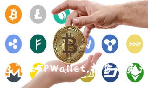 找不到“数字钱包”？来TPWallet，把你的资产藏在“口袋里”！