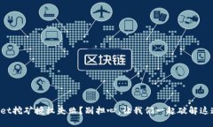 TPWallet挖矿授权失败？别担