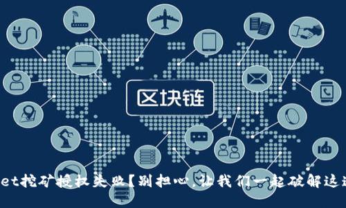 TPWallet挖矿授权失败？别担心，让我们一起破解这道难题！