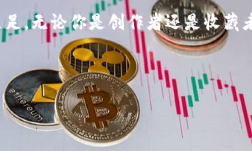 区块链NFT（非同质化代币）是基于区块链技术的一种数字资产，用于表示独特的物品或内容。与传统的加密货币如比特币或以太坊不同，NFT是独一无二的，不可替代的。这种特性使NFT在艺术、音乐、游戏、房地产等多个领域获得了广泛应用。

### NFT的基本概念

什么是NFT？
NFT，即Non-Fungible Token，翻译过来就是“非同质化代币”。在经济学中，“同质化”指的是可以互相替代的属性，比如一块钱与另一块钱是可以等价交换的。而NFT作为“非同质化”的代表，意味着每一个代币都有其独特性，无法被完全替代。

NFT是如何工作的？
NFT的工作原理基于区块链技术，尤其是以太坊等区块链平台。每一个NFT都会通过智能合约进行创建和管理，记录有关其创作者、所有者以及交易历史的信息。在这些信息被储存之后，每个人都可以在区块链上验证其独特性和所有权。

NFT的主要应用领域
NFT的独特性使其在多个领域都展现出巨大的潜力。以下是一些主要应用领域：

ul
    listrong数字艺术/strong：艺术家可以将他们的作品转化为NFT，然后在区块链上出售。由于每个NFT都有独特的身份，收藏者可以确保他们拥有的艺术品是真正的独一无二的。/li
    listrong音乐产业/strong：音乐人可以发行他们的歌曲作为NFT，粉丝可以以此支持他们的创作，同时获得独家的内容或体验。/li
    listrong游戏/strong：在游戏中，玩家可以拥有和交易虚拟物品，例如皮肤、装备等，这些都可以用NFT表示。玩家们可以在不同的游戏之间转移资产，进一步增强了游戏的可玩性。/li
    listrong虚拟房地产/strong：在一些虚拟世界中，用户可以购买和拥有土地或房产，这些资产都是以NFT的形式存在。/li
/ul

### NFT的优势与劣势

NFT的优势
虽然NFT受到争议，但它的确带来了几个突出的优点：

ul
    listrong独特性和稀缺性/strong：NFT作为“非同质化”的代币，天生就拥有独特性，这使得其更具收藏价值。/li
    listrong所有权和透明度/strong：区块链技术保障了交易的透明性，任何人都可以追踪NFT的所有权历史，确保每一个交易都是安全和可信的。/li
    listrong创作者权益/strong：艺术家在销售NFT时，可以设定版税条款，确保他们在未来的转售中也能获得一定百分比的收益。/li
/ul

NFT的劣势
当然，NFT并非没有缺点，也面临一些批评：

ul
    listrong市场波动性/strong：NFT市场仍然相对新且不稳定，价格波动激烈，投资风险较高。/li
    listrong环境影响/strong：由于许多NFT交易依赖于能源密集的区块链技术，造成了不小的环境负担，从而引发了对环境可持续性的关切。/li
    listrong版权和盗版问题/strong：NFT的存在带来了一些版权问题，某些情况下，购买NFT并不等于拥有了其对应的版权。/li
/ul

### 如何创建和购买NFT？

创建NFT的步骤
如果你是一名艺术家，想要将自己的作品转化为NFT，可以按照以下步骤进行：

ol
    listrong选择一个区块链/strong：最常用的区块链包括以太坊、Binance Smart Chain等。选择合适的区块链平台非常重要。/li
    listrong创建一个钱包/strong：你需要一个数字钱包来存储你的NFT和加密货币。确保你的钱包支持所选区块链。/li
    listrong选择一个NFT市场/strong：例如OpenSea、Rarible、Mintable等，这些平台可以帮助你铸造和出售NFT。/li
    listrong铸造NFT/strong：按照平台的指引，上传你的作品，设置相关信息，提交铸造请求。/li
    listrong上市出售/strong：在NFT铸造成功后，你可以选择直接出售或进行拍卖，根据市场情况制定定价策略。/li
/ol

购买NFT的步骤
如果你想拥有一件NFT，可以按照以下步骤操作：

ol
    listrong设置数字钱包/strong：确保你有一个与NFT市场兼容的数字钱包，并存入一定数量的加密货币。/li
    listrong选择市场/strong：访问你感兴趣的NFT市场，例如OpenSea，浏览不同的NFT项目。/li
    listrong支付和购买/strong：选择你喜欢的NFT，执行购买操作，完成支付过程，你便成功地获得了该NFT。/li
/ol

### 结束语

NFT的未来
总的来看，NFT作为一种新兴的数字资产形式，正在快速发展。然而，随着市场的变化和技术的进步，NFT的定义和应用也可能会不断演变。无论如何，NFT为艺术家、创作者、收藏家提供了一个新的平台，也为我们打开了一个新的数字时代的窗口。

那么，谁还没点小烦恼呢？在这个快速变化的世界中，保持关注、与时俱进，或许才能在未来的NFT市场中立足。无论你是创作者还是收藏者，了解和适应这个新生态将会是关键。

### 关键词

NFT, 区块链, 数字资产, 加密货币/guanjianci