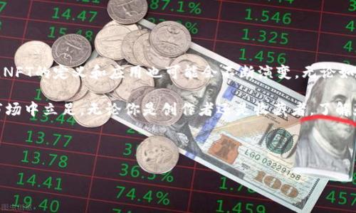 区块链NFT（非同质化代币）是基于区块链技术的一种数字资产，用于表示独特的物品或内容。与传统的加密货币如比特币或以太坊不同，NFT是独一无二的，不可替代的。这种特性使NFT在艺术、音乐、游戏、房地产等多个领域获得了广泛应用。

### NFT的基本概念

什么是NFT？
NFT，即Non-Fungible Token，翻译过来就是“非同质化代币”。在经济学中，“同质化”指的是可以互相替代的属性，比如一块钱与另一块钱是可以等价交换的。而NFT作为“非同质化”的代表，意味着每一个代币都有其独特性，无法被完全替代。

NFT是如何工作的？
NFT的工作原理基于区块链技术，尤其是以太坊等区块链平台。每一个NFT都会通过智能合约进行创建和管理，记录有关其创作者、所有者以及交易历史的信息。在这些信息被储存之后，每个人都可以在区块链上验证其独特性和所有权。

NFT的主要应用领域
NFT的独特性使其在多个领域都展现出巨大的潜力。以下是一些主要应用领域：

ul
    listrong数字艺术/strong：艺术家可以将他们的作品转化为NFT，然后在区块链上出售。由于每个NFT都有独特的身份，收藏者可以确保他们拥有的艺术品是真正的独一无二的。/li
    listrong音乐产业/strong：音乐人可以发行他们的歌曲作为NFT，粉丝可以以此支持他们的创作，同时获得独家的内容或体验。/li
    listrong游戏/strong：在游戏中，玩家可以拥有和交易虚拟物品，例如皮肤、装备等，这些都可以用NFT表示。玩家们可以在不同的游戏之间转移资产，进一步增强了游戏的可玩性。/li
    listrong虚拟房地产/strong：在一些虚拟世界中，用户可以购买和拥有土地或房产，这些资产都是以NFT的形式存在。/li
/ul

### NFT的优势与劣势

NFT的优势
虽然NFT受到争议，但它的确带来了几个突出的优点：

ul
    listrong独特性和稀缺性/strong：NFT作为“非同质化”的代币，天生就拥有独特性，这使得其更具收藏价值。/li
    listrong所有权和透明度/strong：区块链技术保障了交易的透明性，任何人都可以追踪NFT的所有权历史，确保每一个交易都是安全和可信的。/li
    listrong创作者权益/strong：艺术家在销售NFT时，可以设定版税条款，确保他们在未来的转售中也能获得一定百分比的收益。/li
/ul

NFT的劣势
当然，NFT并非没有缺点，也面临一些批评：

ul
    listrong市场波动性/strong：NFT市场仍然相对新且不稳定，价格波动激烈，投资风险较高。/li
    listrong环境影响/strong：由于许多NFT交易依赖于能源密集的区块链技术，造成了不小的环境负担，从而引发了对环境可持续性的关切。/li
    listrong版权和盗版问题/strong：NFT的存在带来了一些版权问题，某些情况下，购买NFT并不等于拥有了其对应的版权。/li
/ul

### 如何创建和购买NFT？

创建NFT的步骤
如果你是一名艺术家，想要将自己的作品转化为NFT，可以按照以下步骤进行：

ol
    listrong选择一个区块链/strong：最常用的区块链包括以太坊、Binance Smart Chain等。选择合适的区块链平台非常重要。/li
    listrong创建一个钱包/strong：你需要一个数字钱包来存储你的NFT和加密货币。确保你的钱包支持所选区块链。/li
    listrong选择一个NFT市场/strong：例如OpenSea、Rarible、Mintable等，这些平台可以帮助你铸造和出售NFT。/li
    listrong铸造NFT/strong：按照平台的指引，上传你的作品，设置相关信息，提交铸造请求。/li
    listrong上市出售/strong：在NFT铸造成功后，你可以选择直接出售或进行拍卖，根据市场情况制定定价策略。/li
/ol

购买NFT的步骤
如果你想拥有一件NFT，可以按照以下步骤操作：

ol
    listrong设置数字钱包/strong：确保你有一个与NFT市场兼容的数字钱包，并存入一定数量的加密货币。/li
    listrong选择市场/strong：访问你感兴趣的NFT市场，例如OpenSea，浏览不同的NFT项目。/li
    listrong支付和购买/strong：选择你喜欢的NFT，执行购买操作，完成支付过程，你便成功地获得了该NFT。/li
/ol

### 结束语

NFT的未来
总的来看，NFT作为一种新兴的数字资产形式，正在快速发展。然而，随着市场的变化和技术的进步，NFT的定义和应用也可能会不断演变。无论如何，NFT为艺术家、创作者、收藏家提供了一个新的平台，也为我们打开了一个新的数字时代的窗口。

那么，谁还没点小烦恼呢？在这个快速变化的世界中，保持关注、与时俱进，或许才能在未来的NFT市场中立足。无论你是创作者还是收藏者，了解和适应这个新生态将会是关键。

### 关键词

NFT, 区块链, 数字资产, 加密货币/guanjianci