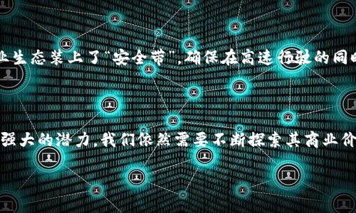 商务贸易区块链：数字时代的贸易魔法师

商务贸易区块链如何改变了我们对贸易的理解？想象一下，昔日那些繁琐的贸易流程，如同一场满是矛盾与不确定性的迷雾，而区块链就像是一位神奇的向导，帮你拨开迷雾，直达利益的彼岸。谁还没点小烦恼呢？特别是在做生意的时候，我们常常会遇到信息不对称、信任缺失、交易不透明等问题。而区块链技术，以及它在商务贸易中的应用，正是一剂良药。

商务贸易, 区块链, 供应链, 数字货币/guanjianci

### 什么是区块链？

首先，区块链是什么？如果用一个小故事来解释，那就是一群小朋友在一起玩游戏，每个人都有一本记账簿，记着自己和其他人的每一笔交易。每当有人进行交易时，所有的人都会在自己的账本上记录下那一笔交易。这样，即使有一个小朋友想要作弊，他也无从下手，因为其他小朋友都在看着他的行为。这就是区块链的核心：去中心化、透明性和不可篡改性。

### 为什么说区块链是商务贸易的“魔法师”？

商务贸易区块链作为一种新兴技术，已经在全球范围内引起了广泛关注。如果我们把传统贸易比作一场复杂的舞蹈，那么区块链就是那位经验丰富的编舞师。他确保每一步都在节拍之内，保证协调和流畅。在这场舞蹈中，区块链提供了以下几个主要的优势：

#### 1. 增加透明性

在传统的贸易过程中，信息往往不对称。例如，供应商和买家之间可能存在误解或信息缺失。但区块链的出现打破了这一瓶颈。每一笔交易都被实时记录，使所有参与者都可以查看。这种透明性可以极大提高信任度，减少争议。

#### 2. 降低成本

除了提高透明度，区块链还能够显著降低交易成本。想象一下，传统贸易中，每次交易都要涉及到多个中介，比如银行与保险公司等。而通过区块链，许多中介环节可以被省略，直接在两个参与方之间完成交易。这样一来，双方都能实现成本的降低，谁不想省下一笔费用呢？

#### 3. 加速交易流程

如果说传统的贸易像是一场冗长的马拉松，那么区块链则是那辆快速的电动车。通过智能合约，交易可以在几秒钟内完成，而不是耗费数天甚至数周来等待银行和中介的处理。这就像在拥挤的交通中找到了快速通道，轻松到达目的地。

#### 4. 提高安全性

在如今的网络时代，安全性是不容忽视的一部分。区块链的加密特性使得交易记录不可更改，这为商务贸易提供了更高的安全保障。即使是黑客也无法随意更改信息，真是不怕竞争对手的“黑科技”。

### 商务贸易区块链的实际应用

那么，商务贸易区块链究竟在现实中是如何应用的呢？我们来看看一些成功案例。

#### 1. 供应链管理

如今，许多大型企业都已经开始在其供应链中应用区块链技术。比如，沃尔玛通过区块链追踪食品来源，确保每一件商品的安全性和可追溯性。在任何时候，他们都能够查看某项商品的来源，确保没有过期或有害产品的流入市场。

#### 2. 跨境支付

在跨境支付中，转账的速度和费用是企业面临的两个大问题。而基本上，许多金融机构依赖于传统的银行系统，这个过程又慢又贵。通过区块链，许多金融科技公司正在提供更快速、更廉价的跨境支付服务。比如，一些采用数字货币的公司，可以在几分钟内完成国际转账，而费用则远低于传统银行。

#### 3. 检验证书

无论是学历证书还是产品质量证书，很多时候都需要进行验证，而区块链技术恰好提供了一个合法、安全的验证平台。用区块链记录的证书，任何人都可以轻松验证其信息的真实性，避免了伪造和篡改的风险。

### 商务贸易区块链的未来发展

随着技术的不断进步，商务贸易区块链的未来充满了可能性。或许不久之后，我们会看到一个全面数字化的贸易生态，所有的交易都在网络中快捷地完成，所有的参与者都能够享受到更高效率带来的益处。

#### 1. 更加普及的智能合约

智能合约作为区块链的重要组成部分，将进一步普及。在未来的贸易中，智能合约可能会成为交易的标准，使各种合同在交易达成时自动执行，减少人工干预，降低交易风险。

#### 2. 数据互通

未来，区块链可能会实现更大规模的合作与数据共享，不同企业之间的数据将更多地互联互通，提高数据的利用效率。例如，联合不同供应商的一套区块链系统，可以更高效地进行资源配置，提升整个商业生态的运作效率。

#### 3. 创新监管模式

随着区块链技术的发展，传统的监管模式也将面临挑战。监管机构可能会采用区块链技术进行实时监控，从而简化合规流程，提高监管效率。这就像是给商业生态装上了“安全带”，确保在高速行驶的同时不至于出事故。

### 结语

商务贸易区块链就像是一位身怀绝技的魔法师，凭借其强大的透明性、低成本、高速度和安全性，为现代商业带来了深刻的变革。然而，尽管区块链已露出其强大的潜力，我们依然需要不断探索其商业价值与转型之路，才能在这个数字化时代创造出新的机遇与挑战。

在这场贸易的舞蹈中，掌握区块链技术的企业无疑将成为舞台上的明星，吸引众人的目光。那么，你准备好迎接这位“商业魔法师”了吗？