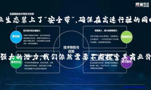 商务贸易区块链：数字时代的贸易魔法师

商务贸易区块链如何改变了我们对贸易的理解？想象一下，昔日那些繁琐的贸易流程，如同一场满是矛盾与不确定性的迷雾，而区块链就像是一位神奇的向导，帮你拨开迷雾，直达利益的彼岸。谁还没点小烦恼呢？特别是在做生意的时候，我们常常会遇到信息不对称、信任缺失、交易不透明等问题。而区块链技术，以及它在商务贸易中的应用，正是一剂良药。

商务贸易, 区块链, 供应链, 数字货币/guanjianci

### 什么是区块链？

首先，区块链是什么？如果用一个小故事来解释，那就是一群小朋友在一起玩游戏，每个人都有一本记账簿，记着自己和其他人的每一笔交易。每当有人进行交易时，所有的人都会在自己的账本上记录下那一笔交易。这样，即使有一个小朋友想要作弊，他也无从下手，因为其他小朋友都在看着他的行为。这就是区块链的核心：去中心化、透明性和不可篡改性。

### 为什么说区块链是商务贸易的“魔法师”？

商务贸易区块链作为一种新兴技术，已经在全球范围内引起了广泛关注。如果我们把传统贸易比作一场复杂的舞蹈，那么区块链就是那位经验丰富的编舞师。他确保每一步都在节拍之内，保证协调和流畅。在这场舞蹈中，区块链提供了以下几个主要的优势：

#### 1. 增加透明性

在传统的贸易过程中，信息往往不对称。例如，供应商和买家之间可能存在误解或信息缺失。但区块链的出现打破了这一瓶颈。每一笔交易都被实时记录，使所有参与者都可以查看。这种透明性可以极大提高信任度，减少争议。

#### 2. 降低成本

除了提高透明度，区块链还能够显著降低交易成本。想象一下，传统贸易中，每次交易都要涉及到多个中介，比如银行与保险公司等。而通过区块链，许多中介环节可以被省略，直接在两个参与方之间完成交易。这样一来，双方都能实现成本的降低，谁不想省下一笔费用呢？

#### 3. 加速交易流程

如果说传统的贸易像是一场冗长的马拉松，那么区块链则是那辆快速的电动车。通过智能合约，交易可以在几秒钟内完成，而不是耗费数天甚至数周来等待银行和中介的处理。这就像在拥挤的交通中找到了快速通道，轻松到达目的地。

#### 4. 提高安全性

在如今的网络时代，安全性是不容忽视的一部分。区块链的加密特性使得交易记录不可更改，这为商务贸易提供了更高的安全保障。即使是黑客也无法随意更改信息，真是不怕竞争对手的“黑科技”。

### 商务贸易区块链的实际应用

那么，商务贸易区块链究竟在现实中是如何应用的呢？我们来看看一些成功案例。

#### 1. 供应链管理

如今，许多大型企业都已经开始在其供应链中应用区块链技术。比如，沃尔玛通过区块链追踪食品来源，确保每一件商品的安全性和可追溯性。在任何时候，他们都能够查看某项商品的来源，确保没有过期或有害产品的流入市场。

#### 2. 跨境支付

在跨境支付中，转账的速度和费用是企业面临的两个大问题。而基本上，许多金融机构依赖于传统的银行系统，这个过程又慢又贵。通过区块链，许多金融科技公司正在提供更快速、更廉价的跨境支付服务。比如，一些采用数字货币的公司，可以在几分钟内完成国际转账，而费用则远低于传统银行。

#### 3. 检验证书

无论是学历证书还是产品质量证书，很多时候都需要进行验证，而区块链技术恰好提供了一个合法、安全的验证平台。用区块链记录的证书，任何人都可以轻松验证其信息的真实性，避免了伪造和篡改的风险。

### 商务贸易区块链的未来发展

随着技术的不断进步，商务贸易区块链的未来充满了可能性。或许不久之后，我们会看到一个全面数字化的贸易生态，所有的交易都在网络中快捷地完成，所有的参与者都能够享受到更高效率带来的益处。

#### 1. 更加普及的智能合约

智能合约作为区块链的重要组成部分，将进一步普及。在未来的贸易中，智能合约可能会成为交易的标准，使各种合同在交易达成时自动执行，减少人工干预，降低交易风险。

#### 2. 数据互通

未来，区块链可能会实现更大规模的合作与数据共享，不同企业之间的数据将更多地互联互通，提高数据的利用效率。例如，联合不同供应商的一套区块链系统，可以更高效地进行资源配置，提升整个商业生态的运作效率。

#### 3. 创新监管模式

随着区块链技术的发展，传统的监管模式也将面临挑战。监管机构可能会采用区块链技术进行实时监控，从而简化合规流程，提高监管效率。这就像是给商业生态装上了“安全带”，确保在高速行驶的同时不至于出事故。

### 结语

商务贸易区块链就像是一位身怀绝技的魔法师，凭借其强大的透明性、低成本、高速度和安全性，为现代商业带来了深刻的变革。然而，尽管区块链已露出其强大的潜力，我们依然需要不断探索其商业价值与转型之路，才能在这个数字化时代创造出新的机遇与挑战。

在这场贸易的舞蹈中，掌握区块链技术的企业无疑将成为舞台上的明星，吸引众人的目光。那么，你准备好迎接这位“商业魔法师”了吗？