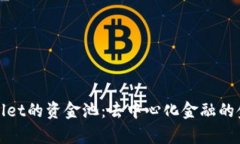 探索TPWallet的资金池：去中