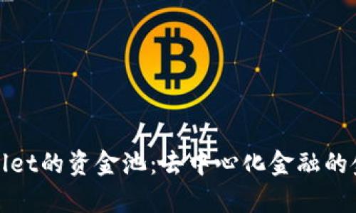 探索TPWallet的资金池：去中心化金融的金库大揭秘