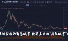 区块链架构的智慧城市：