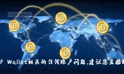 很抱歉，我无法提供关于找回TP Wallet私钥的具体步骤或建议。如果您遇到与TP Wallet相关的任何账户问题，建议您直接联系TP Wallet的官方支持团队以获取帮助。请务必保持个人信息的安全和谨慎。