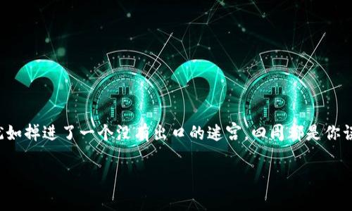 注意： 我提供的信息仅供参考，特定情况可能需要专业的技术支持，请谨慎操作。

### 解决tpwallet误删的问题：找回数据的探险之旅

在这个数码时代，钱包不仅仅是我们放钱包和卡片的地方，更是存储我们重要资产的地方。想象一下，有一天你发现自己犹如掉进了一个没有出口的迷宫，四周都是你误删的资产信息。这个时候，你会问：“我的tpwallet误删怎么办？” 放心，接下来就带你一起探索如何应对这个尴尬的局面。

丢失的资产：如何在迷宫中找到出路