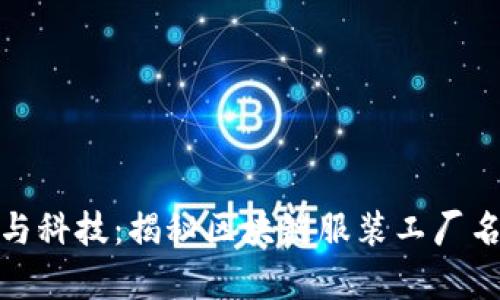 穿越时尚与科技：揭秘区块链服装工厂名单的奥秘
