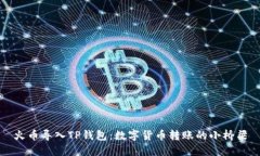 火币导入TP钱包：数字货币