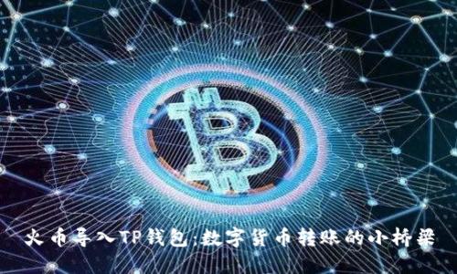 火币导入TP钱包：数字货币转账的小桥梁