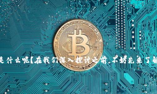 区块链技术近年来迅速崛起，成为数字经济的核心支柱之一。那么，