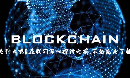 区块链技术近年来迅速崛起，成为数字经济的核心支柱之一。那么，