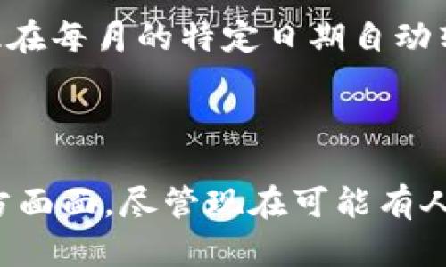 区块链（Blockchain）是一种分布式数据库技术，其核心概念是将数据以“区块”的形式进行存储，并通过加密手段将这些区块串联在一起，形成一个持续增长的“链”。区块链的每个区块都包含了一组交易记录，并且一旦数据被添加到区块中，就不可更改和删除，从而确保了数据的安全性和透明度。

### 区块链的核心特点

1. **去中心化**：与传统的中心化数据库不同，区块链不依赖单一的中央服务器，而是通过网络中的多个节点共同维护数据库的完整性和安全性。换句话说，区块链就像一个没有主人的开放图书馆，每个人都可以查阅书籍，但没有人能随意修改书籍的内容。

2. **透明性**：区块链上的每一笔交易都是公开的，任何人都可以验证和查看。这就像是一本透明的账本，不管是谁，只要拥有钥匙，就能查阅上面的每一条记录。

3. **安全性**：通过使用加密技术，区块链能够确保交易的安全性，防止数据被篡改或伪造。想象一下，区块链就像一个无懈可击的保险箱，只有持有特定钥匙的人才能打开。

4. **不可篡改性**：一旦信息被写入区块链，就无法被更改或删除。就像是把文档封存起来，只有在特定的条件下才能打开，任何人都不能随意改动已经达成的共识。

### 区块链的应用场景

区块链在各个行业都展现出了巨大的潜力，包括金融、供应链管理、医疗健康、智能合约等。

#### 金融领域

区块链最初是在比特币中得到应用的，它提供了一种去中心化的数字货币交易方式。很多金融机构也在研究如何利用区块链技术提升交易的效率和安全性。例如，银行可以利用区块链快速结算跨国交易，降低交易成本。

#### 供应链管理

通过区块链技术，企业可以实时追踪产品的生产、流通和销售状态，确保信息的准确性和透明度。想象一下，一份牛排从农场到餐桌的全过程都可以被记录在区块链上，消费者可以方便地查看它的来源，确保食品安全。

#### 医疗健康

区块链能够提供一个安全的数据存储平台，保护患者的敏感信息，并使得医疗数据的共享更加高效。例如，医生可以通过区块链技术访问患者的历史病历，提供更精准的治疗方案。

#### 智能合约

智能合约是利用区块链技术自动执行的合约，一旦满足特定条件，合约将自动执行，省去了繁琐的中介环节。比如，想象一下，租房合约可以设置为：当房租在每月的特定日期自动转账后，房东的锁会自动打开！

### 结语

总的来说，区块链技术在不断发展，其潜在的应用场景也在不断扩展。随着技术的成熟，未来我们将会在更多领域看到区块链的身影，改变我们生活的方方面面。尽管现在可能有人对这些新技术感到困惑，但“谁还没点小烦恼呢？”理解区块链的过程就像解一道数学题，开始可能会有些困难，但一旦掌握了诀窍，便会发现其中的乐趣。