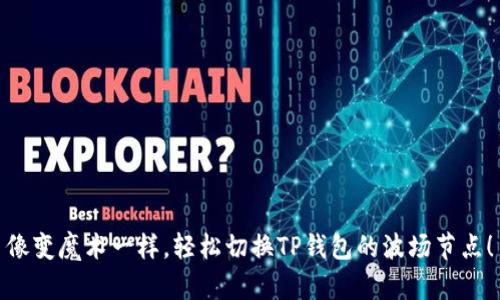 像变魔术一样，轻松切换TP钱包的波场节点！