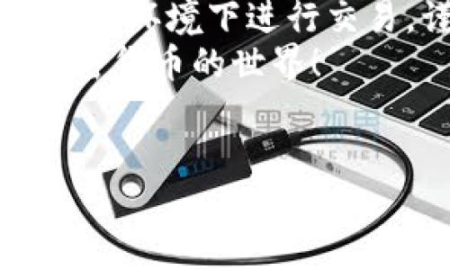 在TPWallet中进行币的交易是一个相对简单的过程，但是为了确保你能顺利完成交易，我们将详细介绍这个过程。以下是关于如何在TPWallet中交易币的一些基本步骤和提示。

第一步：下载并安装TPWallet
首先，你需要确保在你的手机或电脑上下载并安装TPWallet应用程序。TPWallet可以在App Store或Google Play中找到，或者你可以访问官方网站进行下载。安装完成后，打开应用程序并创建一个钱包。如果你已经拥有钱包，可以直接选择导入。

第二步：注册与创建钱包
当你打开TPWallet后，你会看到一个选项允许你创建新的钱包或导入现有钱包。如果是第一次使用TPWallet，选择“创建钱包”。系统会引导你设置一个强密码，并生成一把私钥保护你的资产。请务必妥善保存私钥和助记词，因为丢失这些信息可能会导致资产无法找回。

第三步：充值与存入币种
若要开始交易，你需要向你的TPWallet充值。你可以通过以下几种方式为你的钱包充值：
ul
  li从其他钱包转账：找到你钱包的接收地址，将币转至该地址。/li
  li通过交易所购买：在支持的交易所购买所需的币，并将其转入你的TPWallet。/li
/ul
充值完成后，确认资产已显示在钱包中。

第四步：了解可交易的币种
TPWallet支持多种币种的交易，包括但不限于主流Cryptocurrency如比特币（BTC）、以太坊（ETH）等。你可以在钱包中查看支持的币种列表，选择你的目标币种进行交易。

第五步：找出交易对
为了进行币的交易，你需要了解可用的交易对。例如，如果你想用ETH购买某种代币，确保你有足够的ETH，并在TPWallet中查看该代币是否支持这样的交易对。

第六步：进行交易
一旦你确定了想要交易的币种和交易对，点击“交易”或“兑换”选项。你需要输入你想购买的币种数量，以及你愿意支付的价格。TPWallet将显示交易的费用和大致时间。
确认所有信息无误后，点击“确认交易”，灵魂仿佛和钱包里的数字货币一起飞了过去。

第七步：查看交易记录
交易完成后，你可以在TPWallet中查看你的交易记录。在“交易历史”或“记录”选项中，你可以看到交易的详细信息，包括时间、金额和状态。就像是你在餐厅吃饭后查看账单一样，清晰明了。

第八步：提现和转出
如果你获得了足够的收益，或者只想用钱包中的币进行其他用途，你可以选择将币提取到其他钱包或交易所。操作流程类似于充值，你只需找到“提现”或“转出”功能，输入目标地址和金额，然后确认即可。

总结
在TPWallet中交易币是一个相对直接的过程，只要你掌握了基本的步骤，就可以轻松进行。然而，要注意保持警惕，确保在合法的环境下进行交易，谨防网络诈骗。
无论是一开始的紧张，还是最后的松口气，交易总是充满了戏剧性。希望这篇指南能够帮助你在TPWallet中顺利交易，享受加密货币的世界！

TPWallet, 加密货币, 钱包交易, 数字资产/guanjianci  
如何在TPWallet中像玩换钱游戏一样轻松交易你的币