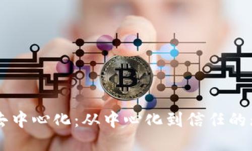 区块链去中心化：从中心化到信任的无边海洋