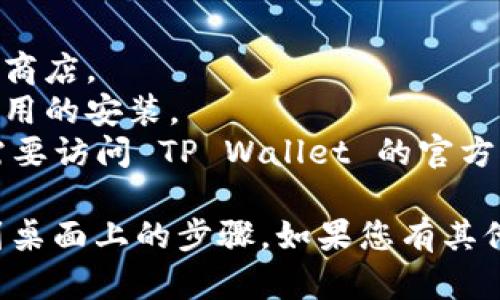 在这里，我可以为你提供一个简单的指导，帮助你了解如何将 TP Wallet 应用程序下载并放置到华为手机的桌面上。以下是步骤：

### 步骤 1: 打开应用商店

1. **解锁你的华为手机**，找到并打开“应用市场”。
   - 应用市场图标通常是一个带有购物袋的图像，点击它以进入。

### 步骤 2: 搜索 TP Wallet

1. 在应用市场的搜索框中，输入“TP Wallet”进行搜索。
   - 等待搜索结果，您应该能看到 TP Wallet 的图标。

### 步骤 3: 下载应用

1. 点击 TP Wallet 图标，进入应用详情页面。
2. 在页面上，您将看到一个“下载”或“安装”按钮。点击这个按钮。
   - 下载过程可能需要些时间，具体取决于您的网络速度。

### 步骤 4: 在手机上找到应用

1. 下载完成后，您可以在手机的主屏幕或应用列表中找到 TP Wallet 应用。
   - 如果您在主屏幕上找不到，可以在应用列表中找到它，图标应该像您在应用市场中看到的一样。

### 步骤 5: 将应用添加到桌面

1. 找到 TP Wallet 应用图标，长按这个图标。
2. 等待几秒钟后，您会看到一个选项，允许您将应用添加到桌面。
3. 将图标拖动到桌面上您希望的位置，然后松开手指。

### 步骤 6: 开始使用 TP Wallet

1. 双击桌面上的 TP Wallet 图标打开应用。
2. 根据应用中的指示完成所需的设置，您即可开始使用 TP Wallet 进行数字资产管理。

### 注意事项：

- 确保您的手机连接到互联网，以便能够访问应用商店。
- 如果您的华为手机有安全设置，可能需要授权应用的安装。
- 如果在应用市场中找不到 TP Wallet，您可能需要访问 TP Wallet 的官方网站以下载 APK 文件，并按照指示进行安装。

这就是在华为手机上下载并将 TP Wallet 放置到桌面上的步骤。如果您有其他问题，请随时询问！