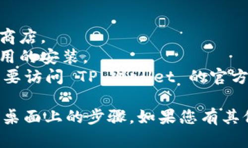 在这里，我可以为你提供一个简单的指导，帮助你了解如何将 TP Wallet 应用程序下载并放置到华为手机的桌面上。以下是步骤：

### 步骤 1: 打开应用商店

1. **解锁你的华为手机**，找到并打开“应用市场”。
   - 应用市场图标通常是一个带有购物袋的图像，点击它以进入。

### 步骤 2: 搜索 TP Wallet

1. 在应用市场的搜索框中，输入“TP Wallet”进行搜索。
   - 等待搜索结果，您应该能看到 TP Wallet 的图标。

### 步骤 3: 下载应用

1. 点击 TP Wallet 图标，进入应用详情页面。
2. 在页面上，您将看到一个“下载”或“安装”按钮。点击这个按钮。
   - 下载过程可能需要些时间，具体取决于您的网络速度。

### 步骤 4: 在手机上找到应用

1. 下载完成后，您可以在手机的主屏幕或应用列表中找到 TP Wallet 应用。
   - 如果您在主屏幕上找不到，可以在应用列表中找到它，图标应该像您在应用市场中看到的一样。

### 步骤 5: 将应用添加到桌面

1. 找到 TP Wallet 应用图标，长按这个图标。
2. 等待几秒钟后，您会看到一个选项，允许您将应用添加到桌面。
3. 将图标拖动到桌面上您希望的位置，然后松开手指。

### 步骤 6: 开始使用 TP Wallet

1. 双击桌面上的 TP Wallet 图标打开应用。
2. 根据应用中的指示完成所需的设置，您即可开始使用 TP Wallet 进行数字资产管理。

### 注意事项：

- 确保您的手机连接到互联网，以便能够访问应用商店。
- 如果您的华为手机有安全设置，可能需要授权应用的安装。
- 如果在应用市场中找不到 TP Wallet，您可能需要访问 TP Wallet 的官方网站以下载 APK 文件，并按照指示进行安装。

这就是在华为手机上下载并将 TP Wallet 放置到桌面上的步骤。如果您有其他问题，请随时询问！