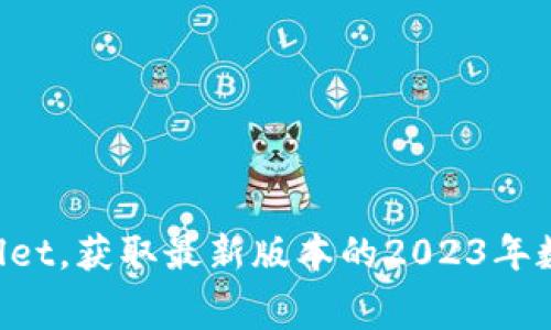 免费下载TP Wallet，获取最新版本的2023年数字资产管理神器