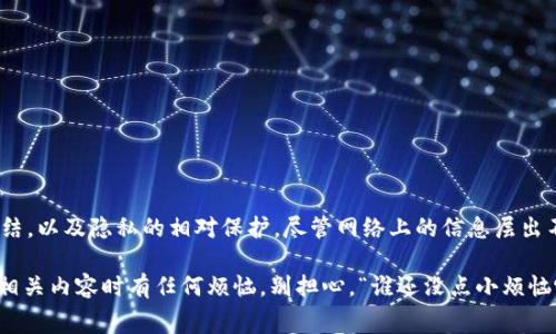 区块链中的电报通常指的是与区块链相关的消息服务或通讯平台，例如Telegram等，在区块链社区中常常用于信息分享和交流。Telegram在区块链和加密货币社区中被广泛使用，因其加密特性和群组功能使得用户可以在匿名情况下进行讨论。

### 区块链与电报的结合

在区块链世界中，Telegram已成为一个重要的工具，尤其是在项目宣传、社区互动以及信息传递方面扮演着不可或缺的角色。许多区块链项目会通过建立Telegram群组来吸引投资者、开发者和用户，不仅可以即时沟通，还能在第一时间内发布项目进展和公告。

### 为什么Telegram在区块链中如此热门？

1. **隐私性**: Telegram提供端到端加密，用户可以在一定程度上保护自己的隐私，这对于区块链领域尤为重要。

2. **实时性**: 区块链技术发展迅速，Telegram允许用户即时分享想法、问题和解决方案。这种实时互动能够帮助社区更快地适应变化。

3. **社区建设**: 很多区块链项目都会通过Telegram来建立用户社区，分享信息并发起讨论，吸引志同道合的人们聚集在一起。

4. **公告及消息传播**: 区块链项目的进展、交易公告等信息能够迅速地通过Telegram群发给所有成员，确保信息不被遗漏。

### 区块链项目是如何利用Telegram的？

通过Telegram，这些区块链项目可以：

1. **发布公告和新闻**: 团队能够方便地通过频道发布最新动态，保持与社区的沟通。
   
2. **答疑解惑**: 开发者和项目负责人能在群组内及时回复参与者的问题，这不仅提高了透明度，也加强了用户对项目的信任感。

3. **举办AMA（问我任何事）**: 通过组织AMA，让社区成员直接提问，开发者可以实时解答。这种互动形式能增强用户对项目的参与感和认同感。

### 如何在Telegram上的区块链项目推广？

为了提高区块链项目在Telegram上的推广效果，可以考虑以下几个策略：

#### 1. 设定明确的目标

在创建Telegram群组之前，最好先明确推广的目标。是想提高项目知名度，增加用户参与，还是促进社区建设？明确目标有助于制定相应的策略。

#### 2. 吸引用户加入

吸引用户加入Telegram群组可以通过以下几种方式：
- 提供独家内容或者早鸟福利，让用户感兴趣。
- 通过社交媒体或其他平台宣传Telegram群组。

#### 3. 培养积极的社区文化

在群组内保持良好的氛围，非常关键。可以通过以下方式推动积极互动：
- 组织社区活动，例如抽奖或者投票。
- 实时回应用户的提问，并鼓励用户分享自己的想法。

#### 4. 定期更新内容

保持群组的活跃度，需要定期发布更新与进展。用户更容易在一个活跃的群组中感到参与感与归属感。

### Telegram与传统社交平台的比较

虽然Telegram在区块链等领域表现出色，但它与其他社交平台有何不同呢？

- **隐私性**: 与Facebook或Twitter不同，Telegram更注重用户的隐私和安全，适合讨论敏感话题。
  
- **去中心化**: Telegram的群体组织性和去中心化特征，使其在项目管理和用户沟通中更具优势。

- **专业性**: 许多Telegram群组专注于特定主题，如区块链、加密货币等，用户更容易找到志同道合的人。

### 总结

区块链的电报，即Telegram，已经成为了区块链生态系统中的一个重要组成部分。通过它，我们可以体验到信息的快速交流、社区的紧密联结，以及隐私的相对保护。尽管网络上的信息层出不穷，但在这个电报世界中，区块链项目的每一个动态、每一个公告似乎都在提醒着我们，这个行业因为技术和社区的互动而不断发展壮大。

希望这篇内容能够帮助你更好地理解区块链中的电报是什么，以及它在区块链生态系统中的重要性。如果你在使用Telegram交流区块链相关内容时有任何烦恼，别担心，“谁还没点小烦恼呢？”让我们在这个逐渐增长的社区中，一起探索、一起学习、一起进步！