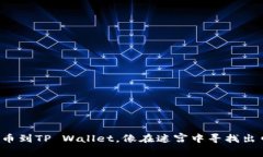 “提币到TP Wallet，像在迷