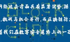 区块链防火墙是一个结合