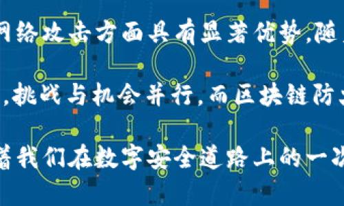 区块链防火墙是一个结合了区块链技术和网络安全概念的术语。它主要用于保护区块链网络免受各种网络攻击和安全威胁。以下是对区块链防火墙的详细解析。

什么是区块链防火墙
区块链防火墙是一种利用区块链技术构建的安全防护机制。传统的防火墙主要用于监控和控制进出网络通信的流量，以防止未经授权的访问和攻击，而区块链防火墙则结合了分散式账本的特性，旨在提升网络安全性。

区块链的基本概念
要理解区块链防火墙，首先需要了解区块链的基本概念。区块链是一种分布式数据库技术，可以通过加密和去中心化的方式记录和管理数据。区块链的核心特点包括不可篡改性、透明性和去中心化，这些特点使得其在数据安全和防护方面具有独特优势。

区块链防火墙的原理
区块链防火墙的工作原理主要依赖于以下几个方面：
ul
    listrong分散式架构：/strong由于区块链具有去中心化的特点，数据不存储在单一服务器上，而是分布在网络的每一个节点上，这使得攻击者难以找到攻击的突破口。/li
    listrong不可篡改性：/strong区块链上的数据一旦被记录，就无法被更改，任何试图篡改数据的行为都会被网络中的其他节点所发现，进而进行制止。/li
    listrong透明性：/strong所有的交易记录都是透明的，任何人都可以查看区块链上的数据，这种透明度使得网络中的任何异常行为都很容易被识别。/li
/ul

为何需要区块链防火墙
在数字化时代，网络攻击和安全漏洞屡见不鲜。从数据盗窃到服务中断，网络安全威胁无处不在。区块链防火墙的出现，为解决传统网络防护措施的诸多不足提供了新的解决方案。
传统的防火墙往往只是对流量进行监控，对于复杂的攻击模式（例如DDoS攻击）响应可能不够及时或有效。而区块链防火墙则可以通过其独特的技术特性，提供更强大的防护能力。

启用区块链防火墙的好处
启用区块链防火墙有许多好处：
ul
    listrong增强安全性：/strong智能合约和区块链网络之间的交互经过加密，严重提升了数据的安全性。/li
    listrong实时监控：/strong能够实时监控和分析网络流量，及时发现并应对潜在的安全威胁。/li
    listrong降低成本：/strong区块链防火墙采用去中心化的架构，可以减少对中心服务器的依赖，从而节省运维成本。/li
/ul

区块链防火墙的应用场景
区块链防火墙的应用场景广泛，包括但不限于：
ul
    listrong金融行业：/strong在银行、交易所等金融机构中，区块链防火墙可以帮助保护敏感交易数据，避免黑客攻击。/li
    listrong供应链管理：/strong通过区块链技术，供应链条的每一个环节都可以实时监控，确保数据的安全与完整性。/li
    listrong物联网：/strong在智能家居及物联网设备中，区块链防火墙可以防止恶意攻击和范围广泛的网络攻击。/li
/ul

如何实现区块链防火墙
实现区块链防火墙通常包括以下几个步骤：
ol
    listrong构建区块链网络：/strong首先需要建立一个去中心化的区块链网络，并确保其节点分布均匀。/li
    listrong部署智能合约：/strong创建并部署智能合约，用于监控和自动化响应网络流量中的异常行为。/li
    listrong实时数据分析：/strong通过集成数据分析工具，对网络流量进行实时监控，以发现潜在的安全威胁。/li
    listrong持续更新和维护：/strong网络安全是一个动态的过程，需要定期更新防护策略和机制，以应对新的安全挑战。 /li
/ol

总结
区块链防火墙通过结合区块链技术的优势，为网络安全提供了一种新颖的解决方案。它的去中心化、不可篡改性和透明性使其在防护网络攻击方面具有显著优势。随着网络安全威胁的变化，未来区块链防火墙的应用将会越来越广泛。

科技的日新月异让我们不得不时刻保持警惕，但区块链防火墙的兴起似乎给了我们一丝安慰。毕竟，谁还没点小烦恼呢？在数字世界里，挑战与机会并行，而区块链防火墙正在悄然改变我们对网络安全的理解与应对。未来的网络安全将不再是单薄的“围墙”，而是更为立体的“防火墙”，既坚固又灵活。 

通过上述内容的讨论，我们可以看到区块链防火墙不仅仅是一个技术概念，更是现实世界中保护数据安全的重要工具。它的出现标志着我们在数字安全道路上的一次创新与进步。