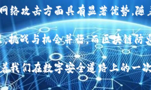 区块链防火墙是一个结合了区块链技术和网络安全概念的术语。它主要用于保护区块链网络免受各种网络攻击和安全威胁。以下是对区块链防火墙的详细解析。

什么是区块链防火墙
区块链防火墙是一种利用区块链技术构建的安全防护机制。传统的防火墙主要用于监控和控制进出网络通信的流量，以防止未经授权的访问和攻击，而区块链防火墙则结合了分散式账本的特性，旨在提升网络安全性。

区块链的基本概念
要理解区块链防火墙，首先需要了解区块链的基本概念。区块链是一种分布式数据库技术，可以通过加密和去中心化的方式记录和管理数据。区块链的核心特点包括不可篡改性、透明性和去中心化，这些特点使得其在数据安全和防护方面具有独特优势。

区块链防火墙的原理
区块链防火墙的工作原理主要依赖于以下几个方面：
ul
    listrong分散式架构：/strong由于区块链具有去中心化的特点，数据不存储在单一服务器上，而是分布在网络的每一个节点上，这使得攻击者难以找到攻击的突破口。/li
    listrong不可篡改性：/strong区块链上的数据一旦被记录，就无法被更改，任何试图篡改数据的行为都会被网络中的其他节点所发现，进而进行制止。/li
    listrong透明性：/strong所有的交易记录都是透明的，任何人都可以查看区块链上的数据，这种透明度使得网络中的任何异常行为都很容易被识别。/li
/ul

为何需要区块链防火墙
在数字化时代，网络攻击和安全漏洞屡见不鲜。从数据盗窃到服务中断，网络安全威胁无处不在。区块链防火墙的出现，为解决传统网络防护措施的诸多不足提供了新的解决方案。
传统的防火墙往往只是对流量进行监控，对于复杂的攻击模式（例如DDoS攻击）响应可能不够及时或有效。而区块链防火墙则可以通过其独特的技术特性，提供更强大的防护能力。

启用区块链防火墙的好处
启用区块链防火墙有许多好处：
ul
    listrong增强安全性：/strong智能合约和区块链网络之间的交互经过加密，严重提升了数据的安全性。/li
    listrong实时监控：/strong能够实时监控和分析网络流量，及时发现并应对潜在的安全威胁。/li
    listrong降低成本：/strong区块链防火墙采用去中心化的架构，可以减少对中心服务器的依赖，从而节省运维成本。/li
/ul

区块链防火墙的应用场景
区块链防火墙的应用场景广泛，包括但不限于：
ul
    listrong金融行业：/strong在银行、交易所等金融机构中，区块链防火墙可以帮助保护敏感交易数据，避免黑客攻击。/li
    listrong供应链管理：/strong通过区块链技术，供应链条的每一个环节都可以实时监控，确保数据的安全与完整性。/li
    listrong物联网：/strong在智能家居及物联网设备中，区块链防火墙可以防止恶意攻击和范围广泛的网络攻击。/li
/ul

如何实现区块链防火墙
实现区块链防火墙通常包括以下几个步骤：
ol
    listrong构建区块链网络：/strong首先需要建立一个去中心化的区块链网络，并确保其节点分布均匀。/li
    listrong部署智能合约：/strong创建并部署智能合约，用于监控和自动化响应网络流量中的异常行为。/li
    listrong实时数据分析：/strong通过集成数据分析工具，对网络流量进行实时监控，以发现潜在的安全威胁。/li
    listrong持续更新和维护：/strong网络安全是一个动态的过程，需要定期更新防护策略和机制，以应对新的安全挑战。 /li
/ol

总结
区块链防火墙通过结合区块链技术的优势，为网络安全提供了一种新颖的解决方案。它的去中心化、不可篡改性和透明性使其在防护网络攻击方面具有显著优势。随着网络安全威胁的变化，未来区块链防火墙的应用将会越来越广泛。

科技的日新月异让我们不得不时刻保持警惕，但区块链防火墙的兴起似乎给了我们一丝安慰。毕竟，谁还没点小烦恼呢？在数字世界里，挑战与机会并行，而区块链防火墙正在悄然改变我们对网络安全的理解与应对。未来的网络安全将不再是单薄的“围墙”，而是更为立体的“防火墙”，既坚固又灵活。 

通过上述内容的讨论，我们可以看到区块链防火墙不仅仅是一个技术概念，更是现实世界中保护数据安全的重要工具。它的出现标志着我们在数字安全道路上的一次创新与进步。