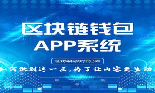 在TP（Trust Wallet）上创建USDT钱包是一个简单的过程，下面我将为你详细介绍如何做到这一点。为了让内容更生动有趣，我们将加入一些趣味元素。请准备好，下面的内容将会是一个轻松愉快的旅程！

如何在Trust Wallet上创建您的USDT钱包：一场加密货币的冒险之旅