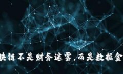 区块链不是财务迷雾，而