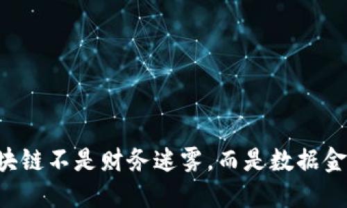 区块链不是财务迷雾，而是数据金矿！