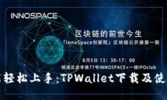 新手也能轻松上手：TPWa
