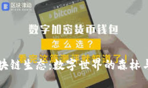 ### 区块链生态：数字世界的森林与自然法则