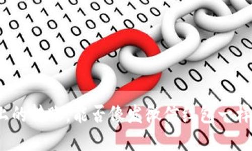 在区块链上的转账，能否像发微信红包一样轻松撤回？