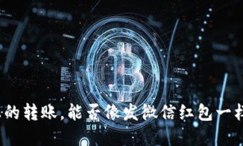 在区块链上的转账，能否像发微信红包一样轻松撤回？