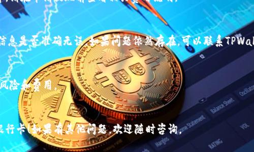 要将TPWallet中的资金提现到银行卡，您需要遵循以下步骤。请注意，具体步骤可能因地区、银行政策和TPWallet应用的更新而有所不同。以下是一般的提现步骤：

### 第一步：登录TPWallet账户
1. 打开TPWallet应用或访问其官方网站。
2. 使用您的注册信息登录到您的账户。

### 第二步：确认钱包余额
1. 登录后，查看您的钱包余额，确保您有足够的资金进行提现。
2. 如果余额不足，请先转账或充值。

### 第三步：选择提现功能
1. 在主界面中寻找“提现”或“转账”的选项，通常会在钱包的主要菜单中。
2. 点击进入提现功能。

### 第四步：绑定银行卡
1. 如果您是第一次提现，您可能需要绑定您的银行卡。
2. 在绑定银行卡的界面，输入您的银行卡号、开户行和其他相关信息。
3. 确保信息准确无误，以避免提现失败。

### 第五步：输入提现金额
1. 在提现页面，输入您希望提现的金额。
2. 检查提现金额是否符合最低提现要求。

### 第六步：确认提现申请
1. 核对您输入的信息，包括银行卡号和提现金额。
2. 确认信息无误后，提交提现申请。

### 第七步：等待处理
1. 提现申请提交后，系统会处理您的申请，可能需要一定的时间。
2. 您可以在应用内查看提现状态，或者留意您的邮箱或短信通知。

### 第八步：检查银行卡
1. 提现处理完成后，资金将会转入您绑定的银行卡。
2. 及时检查您的银行账户，确认资金是否到账。

## 常见问题
### 提现多久能到账？
通常情况下，TPWallet的提现处理时间为1至3个工作日，但具体到账时间可能因银行处理时间而异。

### 提现手续费是多少？
提现手续费因TPWallet的政策和您的银行卡类型而异。请在申请提现前查看相关费用说明。

### 如果提现失败怎么办？
如果您的提现申请未成功，建议您检查绑定的银行卡信息是否准确无误。如果问题依然存在，可以联系TPWallet的客服进行咨询和解决。

## 温馨提示
- 在进行任何形式的资金转移前，确保您了解相关的风险和费用。
- 始终保护好您的账户信息，防止泄露。

希望以上步骤能帮您顺利将TPWallet的资金提现到银行卡！如果有其他问题，欢迎随时咨询。