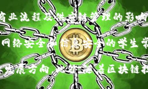 区块链新型产业涉及多个专业领域，由于区块链技术的广泛应用，相关的专业也在不断发展和演变。以下是一些与区块链新型产业密切相关的专业：

1. **计算机科学与技术**：这是最基础的专业，涵盖了区块链的核心技术、算法、数据结构以及编程等内容。

2. **信息与通信工程**：研究网络和通信技术，包括区块链的网络架构和安全性。

3. **金融学**：随着金融科技的发展，区块链在金融行业中的应用逐渐增加，金融学专业学生可以学习如何利用区块链技术提升金融服务。

4. **法律与法律科技**：区块链技术与合规性、智能合约等法律问题密切相关，法律专业的学生可以探索区块链在法律领域的应用。

5. **经济学**：随着数字货币和去中心化经济模型的兴起，经济学专业可以研究区块链对经济活动的影响。

6. **商科与管理**：很多商科专业开始关注区块链技术对商业流程及供应链管理的影响。

7. **安全工程**：区块链的安全性是其关键特性之一，学习网络安全和信息安全的学生常常会涉及到区块链的安全问题。

如果你对这些专业感兴趣，可以进一步探索相关课程及职业发展方向。此外，随着区块链技术的不断演变，未来可能会出现更多与其相关的新兴专业。
