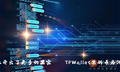 就像树上开出了更多的果实——TPWallet里的币为何会变多？