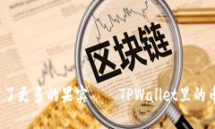 就像树上开出了更多的果