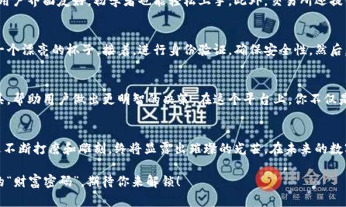 区块链36币交易所是一个结合区块链技术与数字货币交易的平台，旨在为用户提供安全、高效、便捷的交易体验。下面是关于区块链36币交易所的详细介绍。

### 什么是区块链36币交易所
区块链36币交易所是一个去中心化的数字资产交易平台，致力于为用户提供安全、灵活的加密货币交易服务。通过先进的区块链技术，这个平台不仅保障了交易的透明性和安全性，还提高了交易的效率。正如一艘先进的航船，区块链36币交易所帮助用户畅游在加密货币的海洋中，规避波涛汹涌的风险，寻找到属于自己的财富港湾。

### 为何选择区块链36币交易所
在众多数字货币交易平台中，区块链36币交易所凭借其独特的优势脱颖而出。首先，它提供了极高的安全性，用户的资产通过复杂的加密技术得到保护。其次，平台的用户界面友好，初学者也能轻松上手。此外，交易所还提供多种交易对以及丰富的金融衍生品，满足不同用户的需求。谁说数字货币交易就只能枯燥无味？在这里，你不仅可以交易，还能享受“财富增值”的乐趣。

### 如何在区块链36币交易所交易
在区块链36币交易所进行交易的步骤其实很简单，就像做一杯香浓的咖啡，只需几个简单的步骤即可。首先，你需要注册一个账户，这个过程就像是为你的咖啡准备一个漂亮的杯子。接着，进行身份验证，确保安全性。然后，你可以通过多种方式为账户充值，例如通过银行转账或者其他加密货币充值。充值完成后，就可以选择你想交易的数字货币对，点击下单，静待“咖啡”泡好，赚取回报。

### 区块链36币交易所的特色功能
区块链36币交易所不仅仅是个简单的交易平台，它还拥有许多特色功能，像是搭载了多重信任系统，确保用户的每笔交易都安全无虞。此外，平台还提供市场分析工具，帮助用户做出更明智的决策。在这个平台上，你不仅是交易者，更是探索者，犹如一位航海家，掌握着自己的交易舵盘，驶向财富的灯塔。

### 总结
总之，区块链36币交易所为用户提供了一种安全、高效的交易体验。它借助区块链技术，不仅保障了交易的透明和安全，还极大地方便了用户的使用。像一块璞玉，通过不断打磨和雕刻，终将显露出璀璨的光芒。在未来的数字货币市场中，区块链36币交易所无疑将是指引我们前行的一盏明灯，照亮我们追寻财富之路。

通过这样的描述，用户不仅了解到区块链36币交易所的基本信息和优势，还能在轻松幽默的氛围中获得知识，提高了阅读的乐趣。这个平台，就像是每个人心中潜藏的“财富密码”，期待你来解锁！