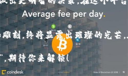 区块链36币交易所是一个结合区块链技术与数字货币交易的平台，旨在为用户提供安全、高效、便捷的交易体验。下面是关于区块链36币交易所的详细介绍。

### 什么是区块链36币交易所
区块链36币交易所是一个去中心化的数字资产交易平台，致力于为用户提供安全、灵活的加密货币交易服务。通过先进的区块链技术，这个平台不仅保障了交易的透明性和安全性，还提高了交易的效率。正如一艘先进的航船，区块链36币交易所帮助用户畅游在加密货币的海洋中，规避波涛汹涌的风险，寻找到属于自己的财富港湾。

### 为何选择区块链36币交易所
在众多数字货币交易平台中，区块链36币交易所凭借其独特的优势脱颖而出。首先，它提供了极高的安全性，用户的资产通过复杂的加密技术得到保护。其次，平台的用户界面友好，初学者也能轻松上手。此外，交易所还提供多种交易对以及丰富的金融衍生品，满足不同用户的需求。谁说数字货币交易就只能枯燥无味？在这里，你不仅可以交易，还能享受“财富增值”的乐趣。

### 如何在区块链36币交易所交易
在区块链36币交易所进行交易的步骤其实很简单，就像做一杯香浓的咖啡，只需几个简单的步骤即可。首先，你需要注册一个账户，这个过程就像是为你的咖啡准备一个漂亮的杯子。接着，进行身份验证，确保安全性。然后，你可以通过多种方式为账户充值，例如通过银行转账或者其他加密货币充值。充值完成后，就可以选择你想交易的数字货币对，点击下单，静待“咖啡”泡好，赚取回报。

### 区块链36币交易所的特色功能
区块链36币交易所不仅仅是个简单的交易平台，它还拥有许多特色功能，像是搭载了多重信任系统，确保用户的每笔交易都安全无虞。此外，平台还提供市场分析工具，帮助用户做出更明智的决策。在这个平台上，你不仅是交易者，更是探索者，犹如一位航海家，掌握着自己的交易舵盘，驶向财富的灯塔。

### 总结
总之，区块链36币交易所为用户提供了一种安全、高效的交易体验。它借助区块链技术，不仅保障了交易的透明和安全，还极大地方便了用户的使用。像一块璞玉，通过不断打磨和雕刻，终将显露出璀璨的光芒。在未来的数字货币市场中，区块链36币交易所无疑将是指引我们前行的一盏明灯，照亮我们追寻财富之路。

通过这样的描述，用户不仅了解到区块链36币交易所的基本信息和优势，还能在轻松幽默的氛围中获得知识，提高了阅读的乐趣。这个平台，就像是每个人心中潜藏的“财富密码”，期待你来解锁！