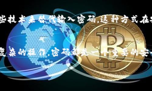 在使用TPWallet进行授权时，是否需要密码取决于具体的操作和安全设置。TPWallet是一种用于资产管理的数字钱包，可以用于进行各种区块链操作和资产管理，例如交易、转账等。

以下是两个常见的操作场景及其相关的安全要求：

### 1. **创建钱包或导入钱包**
当您第一次创建TPWallet账号或导入已有钱包时，您通常需要设置一个密码。这是为了保护您的私钥和资产安全。没有这个密码，您无法访问或管理您的钱包。

### 2. **进行交易或授权操作**
在进行交易或需要进行授权的情况下，TPWallet可能会要求您输入密码。这是防止未授权访问的重要一步，确保只有您本人能访问和操作您的资产。

### 3. **使用生物识别技术**
部分版本的TPWallet可能支持生物识别技术（如指纹或面部识别），在这种情况下，您可以使用这些技术来替代输入密码。这种方式在安全性和便捷性上都得到了提升。

### 总结
总体而言，TPWallet在大多数情况下都需要密码来确保安全，无论是进行日常的交易还是进行更复杂的操作，密码都是一个重要的安全机制。如果您对密码的管理有疑虑，可以考虑使用密码管理工具来帮助您安全、便捷地管理密码。

确保在操作时仔细阅读平台的说明，以便了解具体的安全要求。