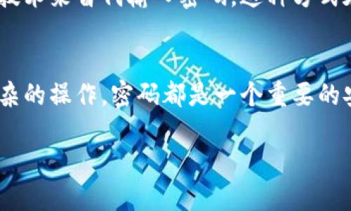 在使用TPWallet进行授权时，是否需要密码取决于具体的操作和安全设置。TPWallet是一种用于资产管理的数字钱包，可以用于进行各种区块链操作和资产管理，例如交易、转账等。

以下是两个常见的操作场景及其相关的安全要求：

### 1. **创建钱包或导入钱包**
当您第一次创建TPWallet账号或导入已有钱包时，您通常需要设置一个密码。这是为了保护您的私钥和资产安全。没有这个密码，您无法访问或管理您的钱包。

### 2. **进行交易或授权操作**
在进行交易或需要进行授权的情况下，TPWallet可能会要求您输入密码。这是防止未授权访问的重要一步，确保只有您本人能访问和操作您的资产。

### 3. **使用生物识别技术**
部分版本的TPWallet可能支持生物识别技术（如指纹或面部识别），在这种情况下，您可以使用这些技术来替代输入密码。这种方式在安全性和便捷性上都得到了提升。

### 总结
总体而言，TPWallet在大多数情况下都需要密码来确保安全，无论是进行日常的交易还是进行更复杂的操作，密码都是一个重要的安全机制。如果您对密码的管理有疑虑，可以考虑使用密码管理工具来帮助您安全、便捷地管理密码。

确保在操作时仔细阅读平台的说明，以便了解具体的安全要求。