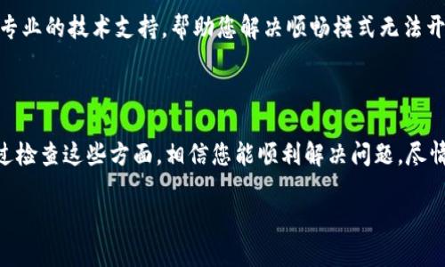 看来您遇到了TP钱包的顺畅模式无法开启的问题。针对这个问题，我可以给您一些建议来排查并解决此问题。

### 检查网络连接
确保网络稳定
首先，您需要确认您的网络连接是否正常。顺畅模式通常需要稳定的网络才能正常运行。您可以尝试重启路由器，或者更换一个网络连接试试。

### 更新应用
确保TP钱包是最新版本
请检查您手机上的TP钱包是否是最新版本。如果不是，建议您到应用商店更新到最新版本，以确保所有功能正常。如果您不知道如何更新，可以通过以下步骤进行：打开应用商店，搜索“TP钱包”，如果看到“更新”按钮，就点击更新。

### 清理缓存
清理应用缓存
如果网络和应用版本都没有问题，您可以尝试清理TP钱包的缓存。缓存过多可能会导致应用运行不畅。具体操作方法通常是在手机设置中找到“应用管理”，找到“TP钱包”，然后选择“清除缓存”。

### 检查设置
检查顺畅模式设置
有时候，设置中的小问题可能会导致功能无法开启。请检查TP钱包中的设置，确认顺畅模式的开关是否被误关闭。您可以进入钱包的设置菜单，查看是否有选择顺畅模式的选项，并确保它处于开启状态。

### 联系支持
寻求专业帮助
如果以上方法都尝试过了依然无法解决问题，建议您联系TP钱包的客服支持。他们能够提供专业的技术支持，帮助您解决顺畅模式无法开启的问题。在联系时，尽量详细描述您的问题，提供您的设备信息，这样可以更快地获得帮助。

### 小结
总结
如果TP钱包的顺畅模式无法开启，可能是由于网络问题、应用版本、缓存或者设置引起的。通过检查这些方面，相信您能顺利解决问题，尽情享受TP钱包带来的便利。

希望这些步骤能帮到您！如果还有其他问题，随时问我哦！