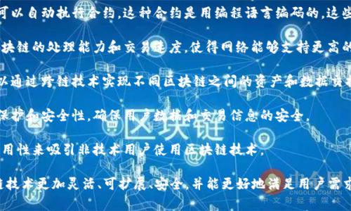 区块链版本2通常被视为区块链技术的一个演进或升级，指的是实施了改进和新的功能的区块链系统。与最初的区块链（通常被称为区块链1.0）相比，版本2通常会在以下几个方面有所改进：

1. **智能合约**：区块链版本2引入了智能合约的概念，使得在区块链上可以自动执行合约，这种合约是用编程语言编码的。这些合约能够在满足预定义条件时自动触发，从而增加了区块链的应用范围。

2. **扩展性**：版本2通过分层架构、侧链或其他技术解决方案，提高了区块链的处理能力和交易速度，使得网络能够支持更高的交易量。

3. **互操作性**：区块链版本2通常强调不同区块链之间的互联互通，可以通过跨链技术实现不同区块链之间的资产和数据交换。

4. **隐私和安全性**：随着更多企业和个人的加入，版本2也会增强隐私保护和安全性，确保用户数据和交易信息的安全。

5. **用户体验**：新版区块链还会关注用户体验，通过更友好的界面和易用性来吸引非技术用户使用区块链技术。

总的来说，区块链版本2是在原有基础上进行的一系列升级，旨在使区块链技术更加灵活、可扩展、安全，并能更好地满足用户需求和商业应用场景。